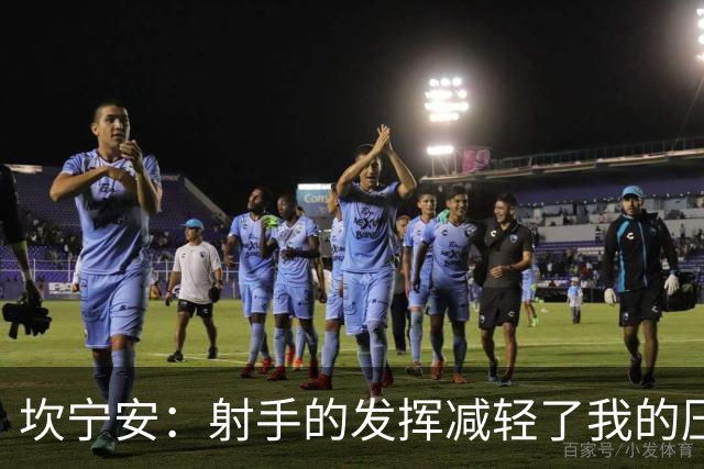 坎宁安：射手的发挥减轻了我的压力 球队还需要继续磨合