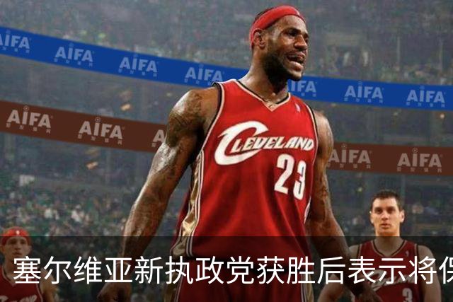 塞尔维亚新执政党获胜后表示将保持与俄关系