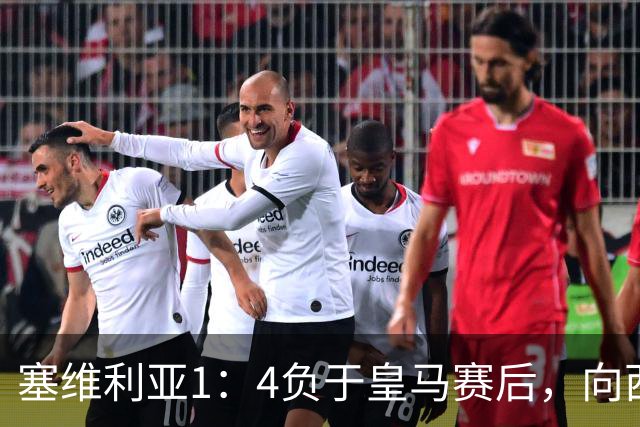 塞维利亚1：4负于皇马赛后，向西甲联盟正式提出申诉