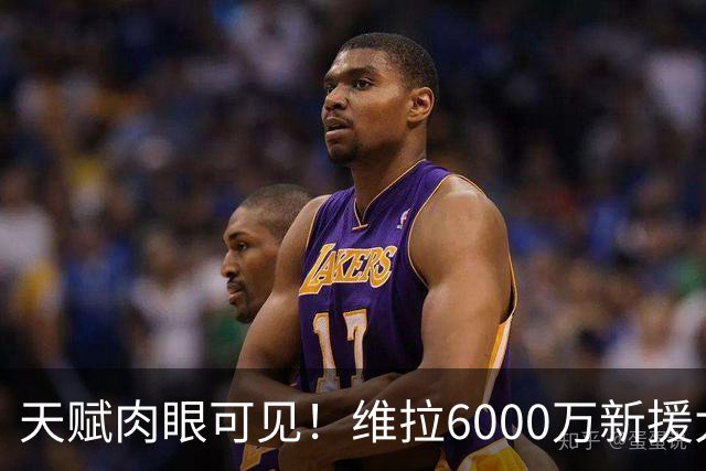 天赋肉眼可见！维拉6000万新援大爆发 近4场独造5球