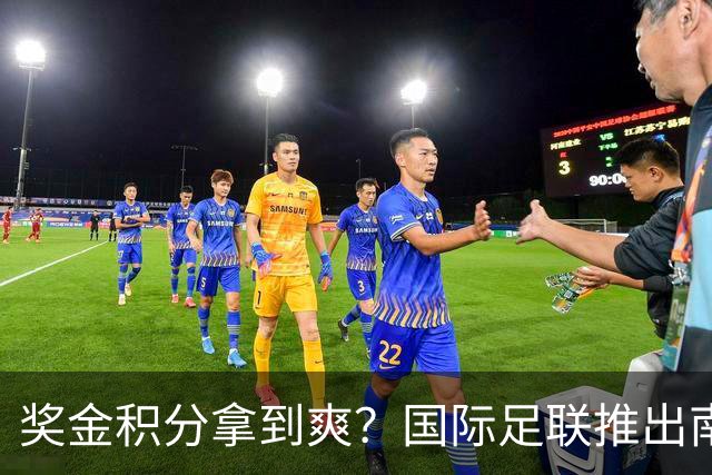 奖金积分拿到爽？国际足联推出南亚重磅赛事：计划邀请中国队参赛