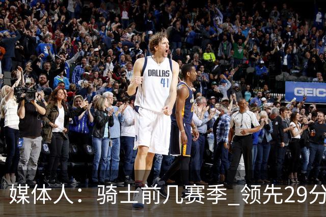 媒体人：骑士前几赛季 领先29分被逆转共同问题 关键回合球权分散