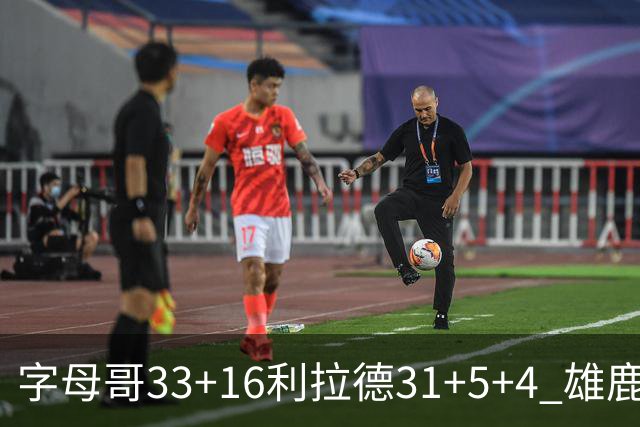 字母哥33+16利拉德31+5+4 雄鹿大逆转胜开拓者