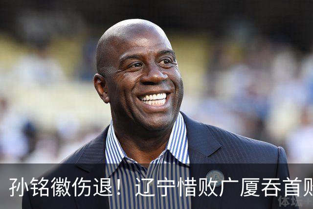 孙铭徽伤退！辽宁惜败广厦吞首败 威尔斯战旧主狂轰36+7+5