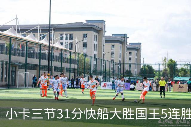 小卡三节31分快船大胜国王5连胜 掘金力克公牛