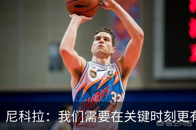 尼科拉：我们需要在关键时刻更有杀伤力；赛程很艰难