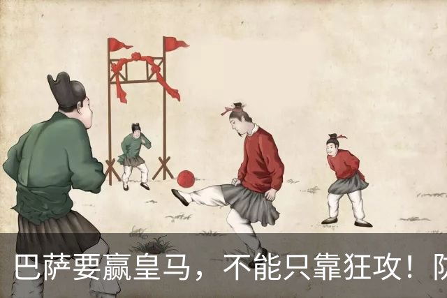 巴萨要赢皇马，不能只靠狂攻！防线表现才是真正的关键
