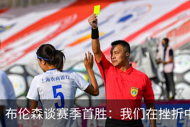 布伦森谈赛季首胜：我们在挫折中学习成长 胜利让一切更有意义