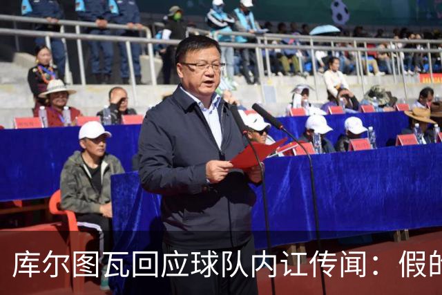 库尔图瓦回应球队内讧传闻：假的太离谱