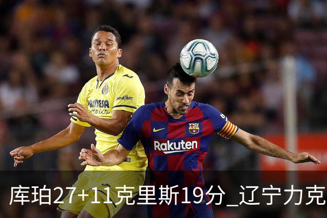 库珀27+11克里斯19分 辽宁力克新疆开赛4连胜