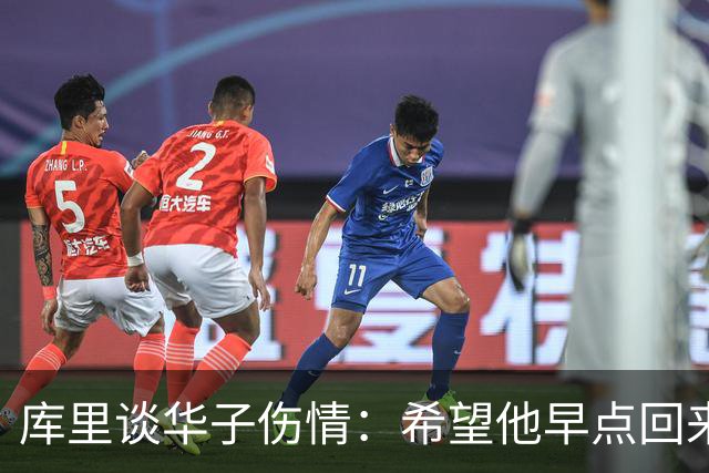 库里谈华子伤情：希望他早点回来，健康比什么都重要