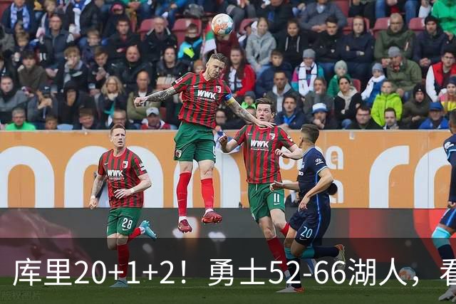 库里20+1+2！勇士52-66湖人，看数据：他是头号罪人！