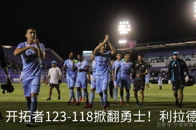 开拓者123-118掀翻勇士！利拉德529天回归炸场，杨瀚森末节6分…