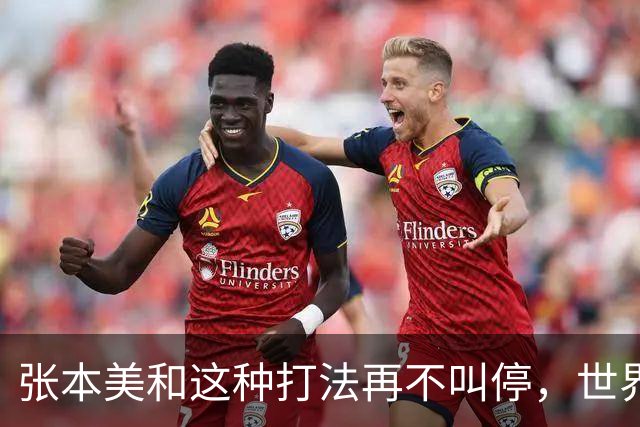 张本美和这种打法再不叫停，世界赛制还能撑多久？比赛都变味了