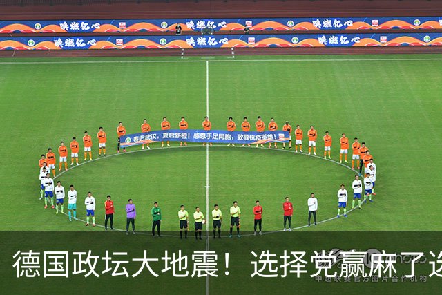 德国政坛大地震！选择党赢麻了选票，魏德尔却栽在了盟友身上