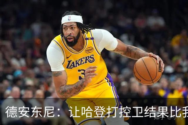 德安东尼：让哈登打控卫结果比我预想的还猛 他简直掌控了篮球
