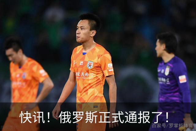 快讯！俄罗斯正式通报了！