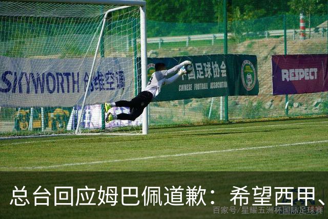 总台回应姆巴佩道歉：希望西甲、皇马和姆巴佩本人切实从中吸取教训，痛改前非