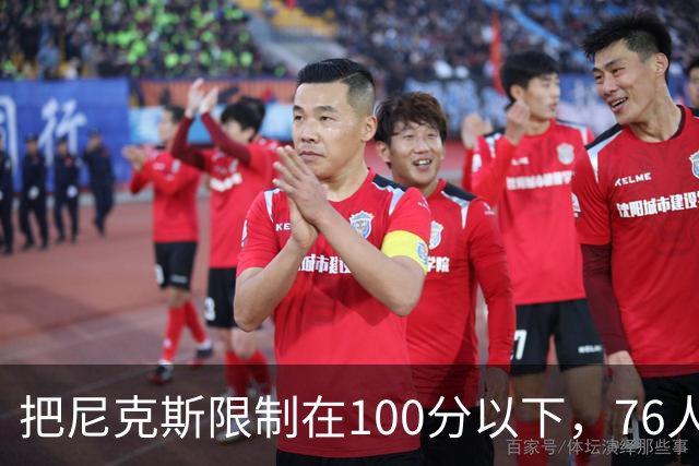 把尼克斯限制在100分以下，76人这场赢球靠的是防守