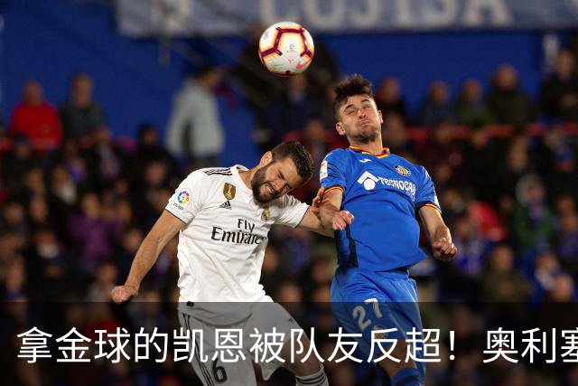 拿金球的凯恩被队友反超！奥利塞12球登顶拜仁射手榜，新王崛起