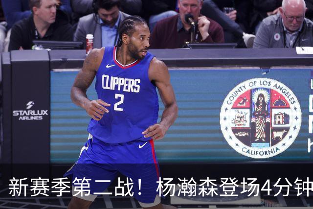 新赛季第二战！杨瀚森登场4分钟，真成第五中锋了