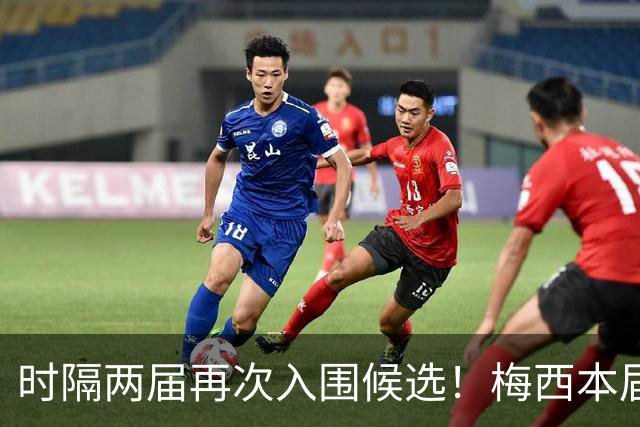 时隔两届再次入围候选！梅西本届金球获第5，生涯17次提名8次获奖