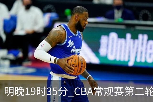 明晚19时35分 CBA常规赛第二轮 辽宁本钢客场挑战青岛崂山啤酒