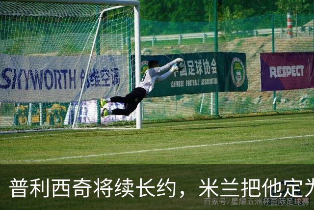 普利西奇将续长约，米兰把他定为建队核心