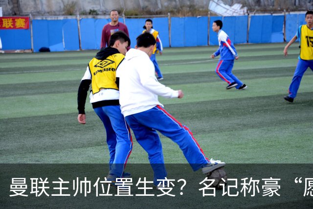 曼联主帅位置生变？名记称豪“愿意接手”，威尔科克斯更青睐他