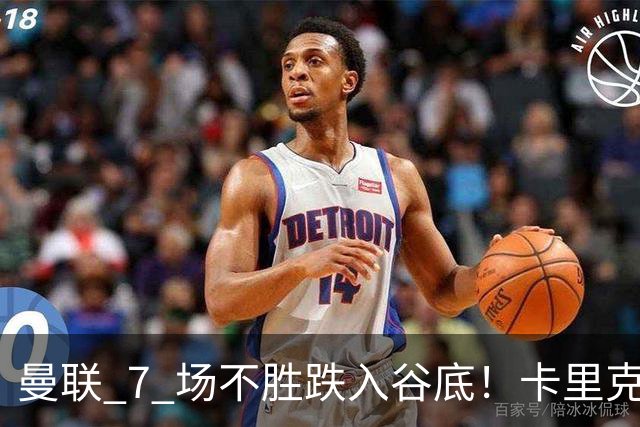 曼联 7 场不胜跌入谷底！卡里克赛后离谱操作！红魔矛盾彻底爆发