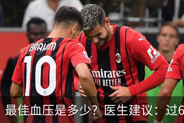 最佳血压是多少？医生建议：过60岁以后，血压最好保持这标准