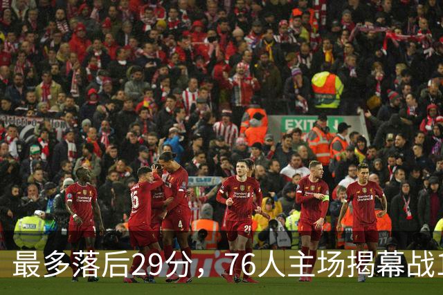 最多落后29分，76人主场揭幕战114比106翻盘骑士