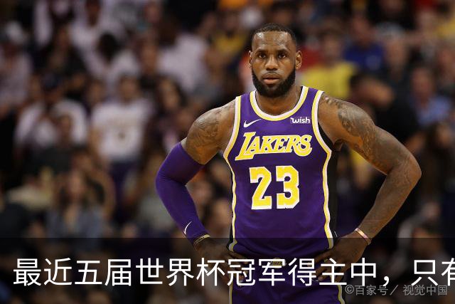 最近五届世界杯冠军得主中，只有阿根廷队长梅西拿到金球奖
