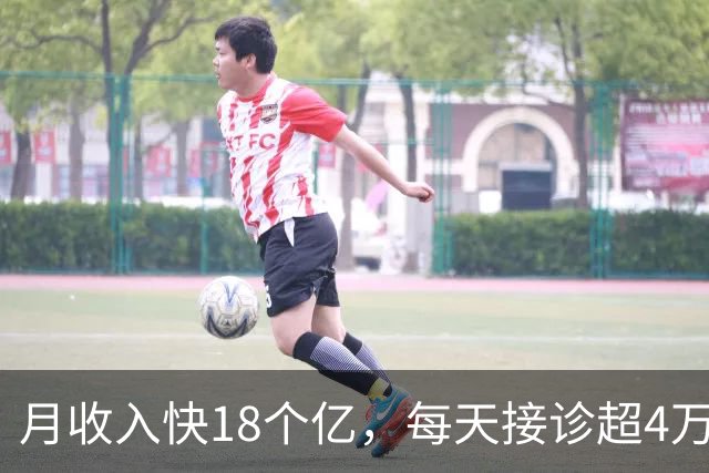 月收入快18个亿，每天接诊超4万人，全球最大的医院竟然在中国