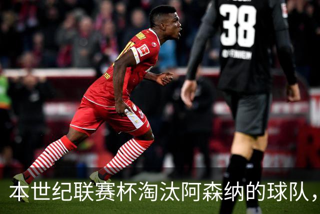 本世纪联赛杯淘汰阿森纳的球队，你能说出几支？