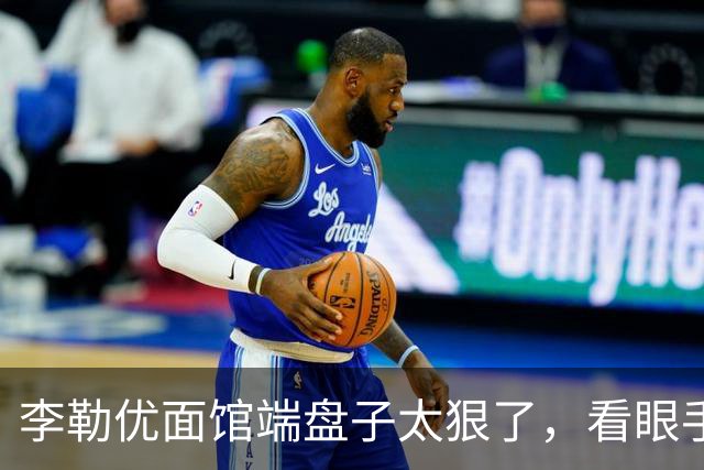 李勒优面馆端盘子太狠了，看眼手机就被晋妈扣一千