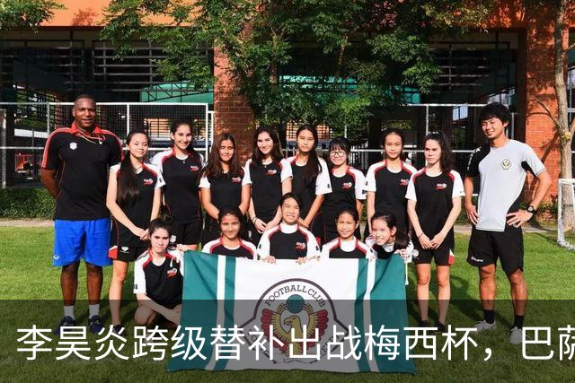 李昊炎跨级替补出战梅西杯，巴萨U16队0-2不敌帕尔梅拉斯U16