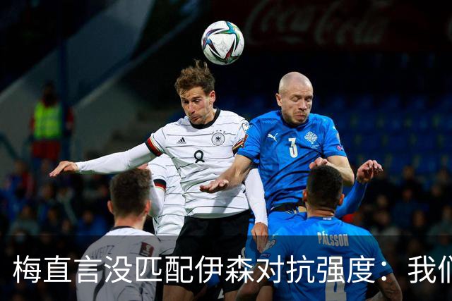 梅直言没匹配伊森对抗强度：我们从火箭身上学到很多
