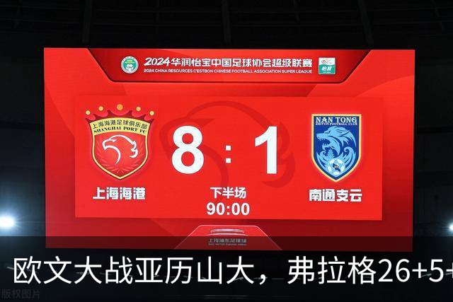 欧文大战亚历山大，弗拉格26+5+8，独行侠三大状元掀翻雷霆