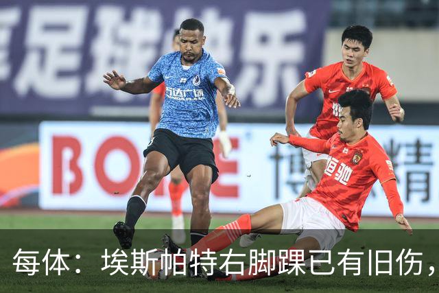 每体：埃斯帕特右脚踝已有旧伤，恰好被楚阿梅尼击中伤处