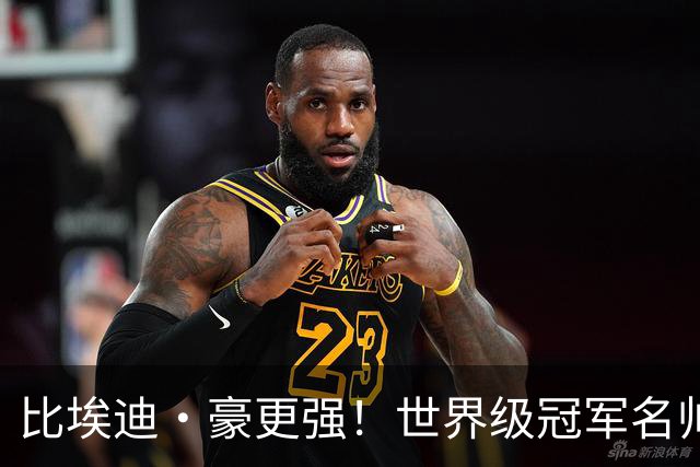比埃迪·豪更强！世界级冠军名帅愿接手曼联！卡里克帅位岌岌可危