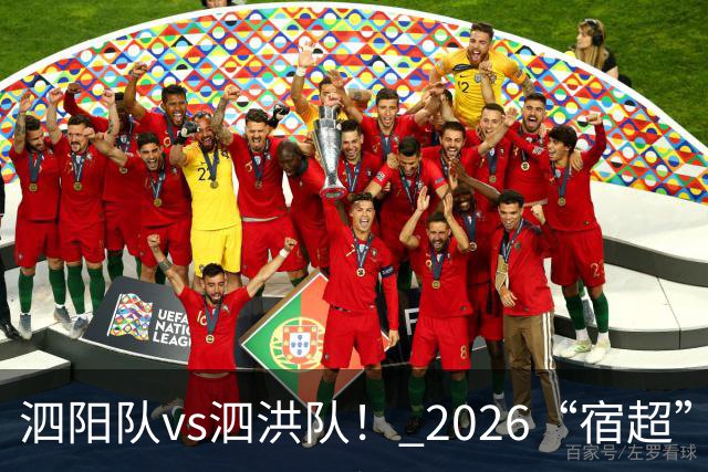 泗阳队vs泗洪队！ 2026“宿超”预约官方指南来了！