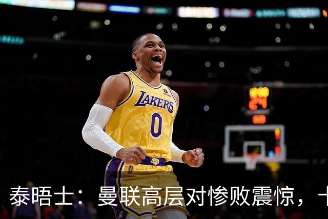 泰晤士：曼联高层对惨败震惊，卡里克不排除周末前下课可能