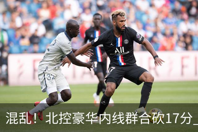 混乱！北控豪华内线群合砍17分 顶薪内线邹雨宸1分大外援4分