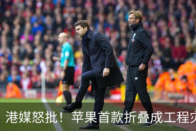 港媒怒批！苹果首款折叠成"工程灾难"，黄牛要哭了