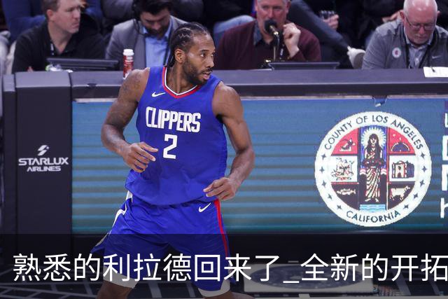 熟悉的利拉德回来了 全新的开拓者刚上路