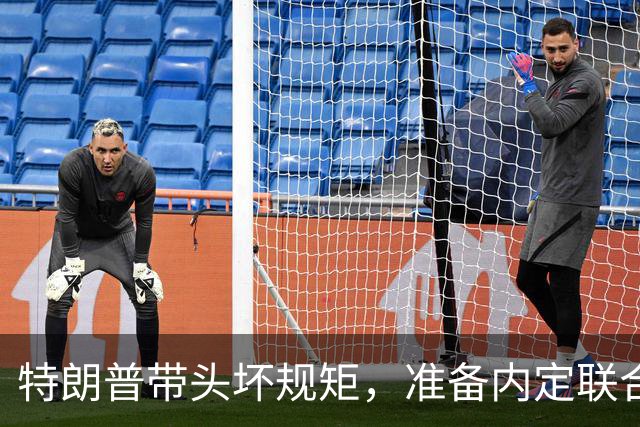 特朗普带头坏规矩，准备内定联合国秘书长，还想把中国也拉下水？