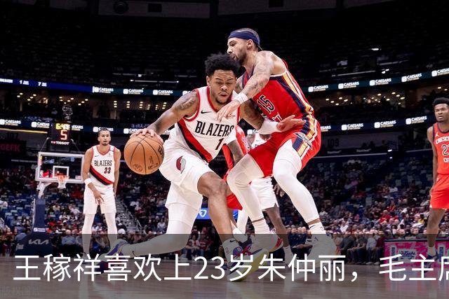 王稼祥喜欢上23岁朱仲丽，毛主席：我这小老乡不错吧？