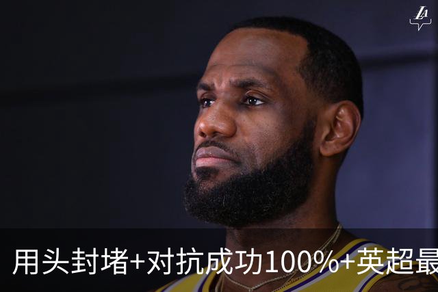 用头封堵+对抗成功100%+英超最佳 球迷喊话阿劳霍转正