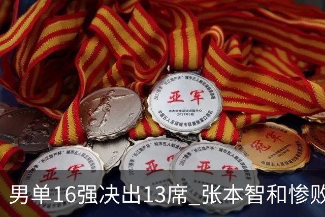 男单16强决出13席 张本智和惨败 国乒2人 7号种子被让2追3